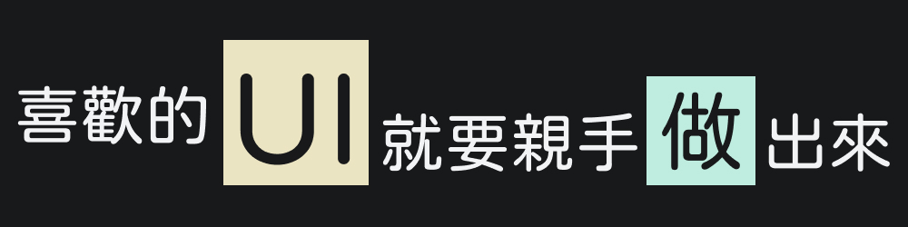 喜歡的 UI 就要親手做出來