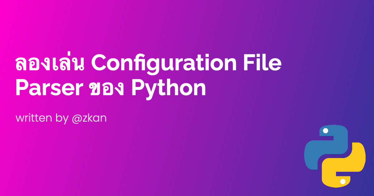 ลองเล่น Configuration File Parser ของ Python