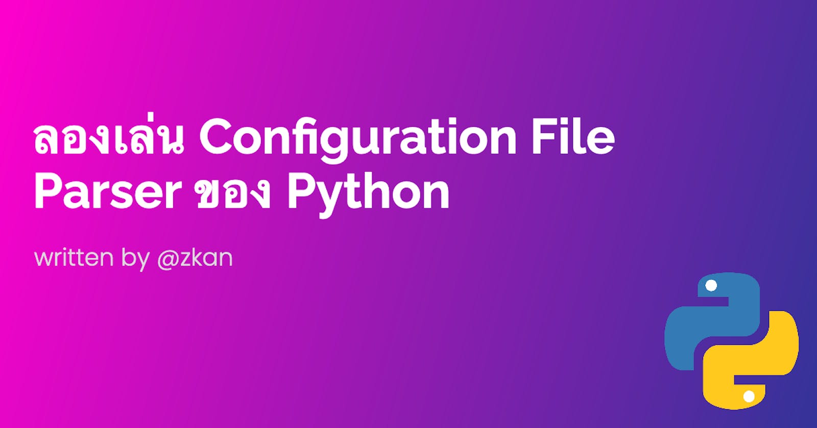 ลองเล่น  Configuration File Parser ของ Python