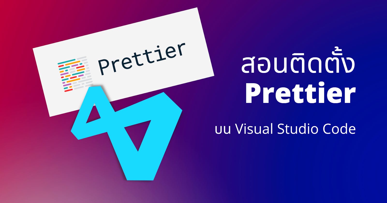 สอนติดตั้ง Prettier บน Visual Studio Code