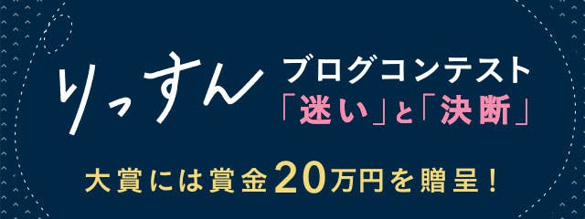 りっすん×はてなブログ特別お題キャンペーン〜りっすんブログコンテスト2019「迷い」と「決断」〜