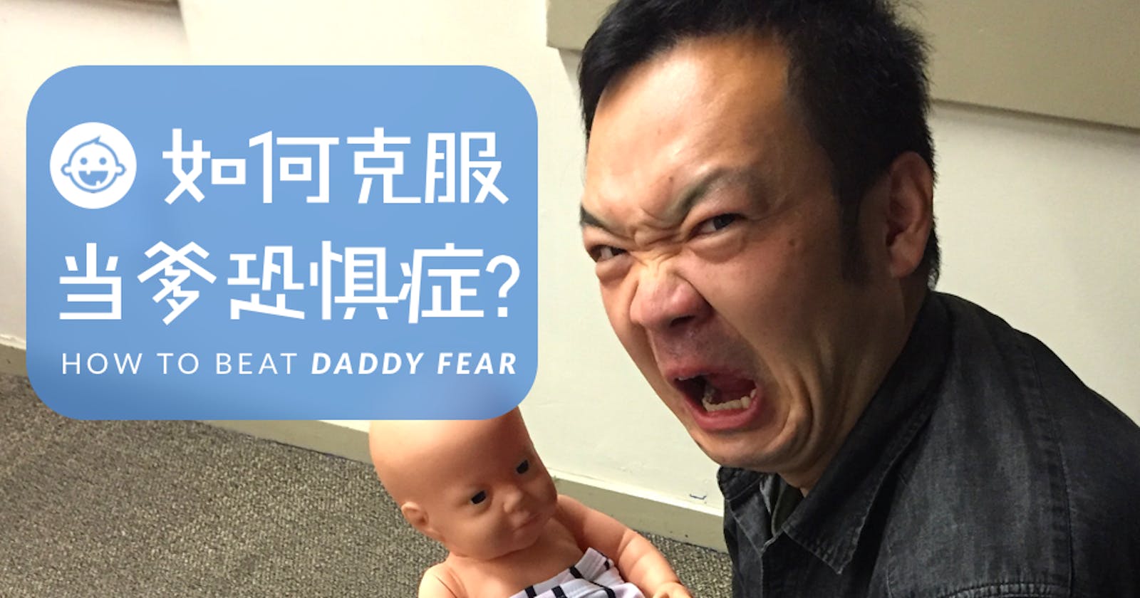 如何克服“当爹恐惧症”？【视频】