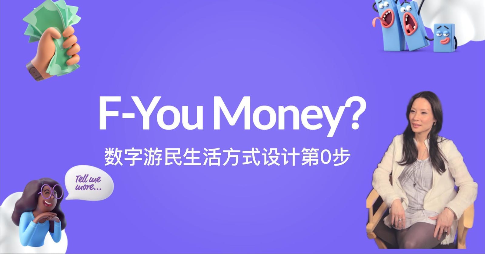 数字游民生活方式设计的第0步 - F-You Money (视频）