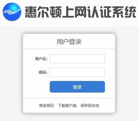 惠尔顿上网认证系统网页版