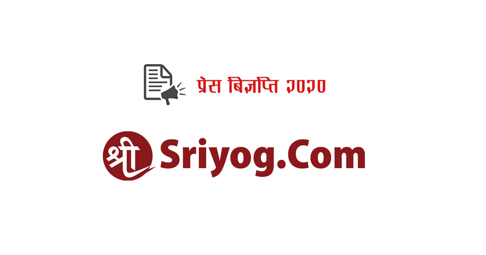 Sriyog.Com प्रेस बिज्ञप्ति २०२०