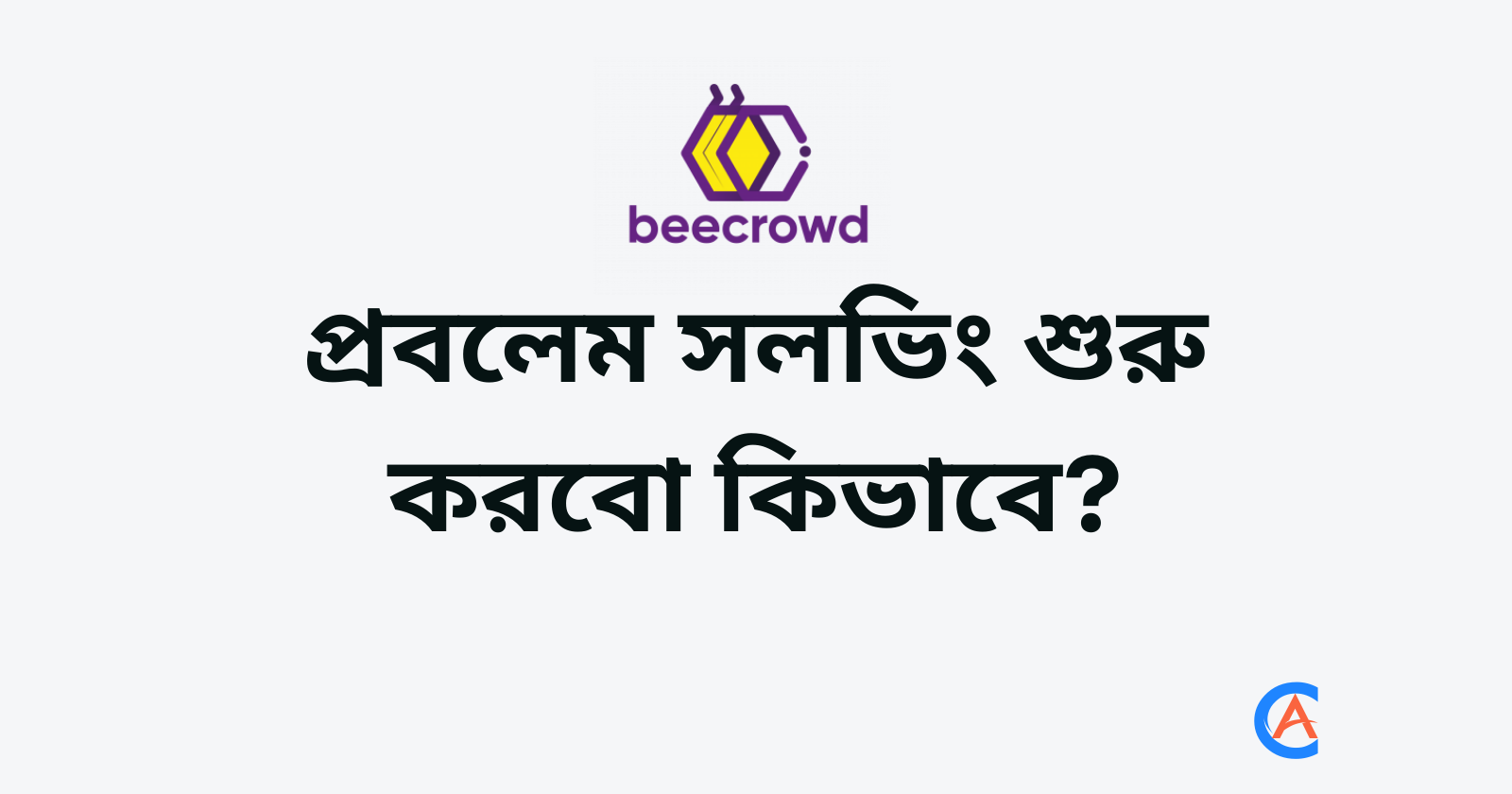 প্রবলেম সলভিং কিভাবে শুরু করবো ? beecrowd online Judge