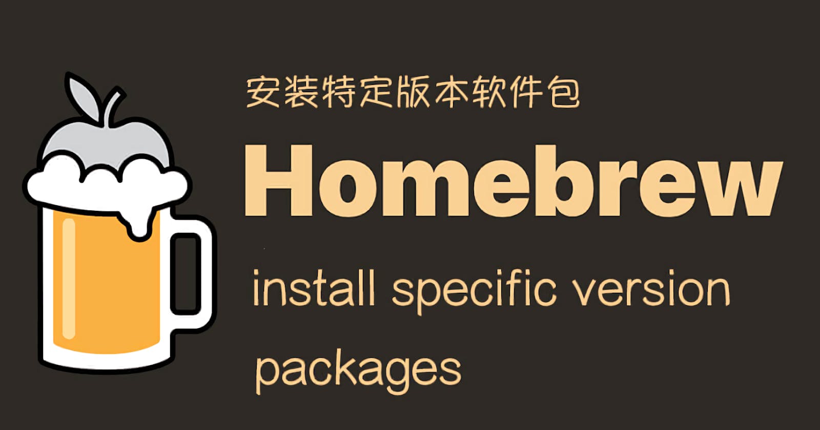 Homebrew 安装旧版本软件包,macOS 安装特定版本软件包