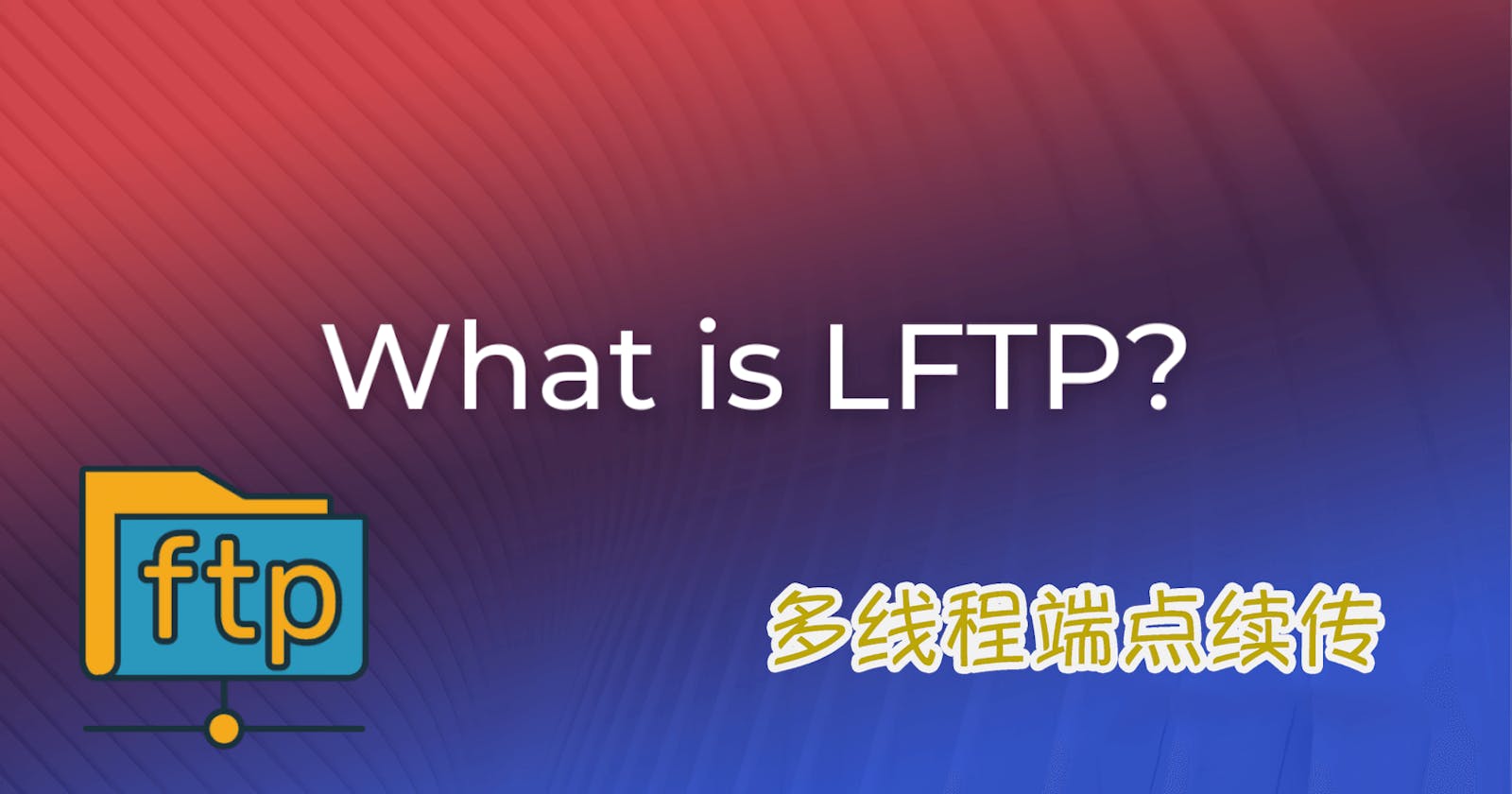 替代简陋的Linux FTP命令,使用免费开源的Linux FTP客户端LFTP,快速同步目录,多线程断点续传