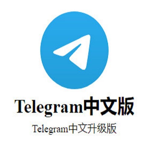 Telegram中文's photo