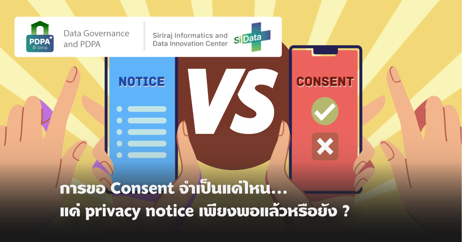 การขอ Consent จำเป็นแค่ไหน...แค่ Privacy notice เพียงพอแล้วหรือยัง 🤔