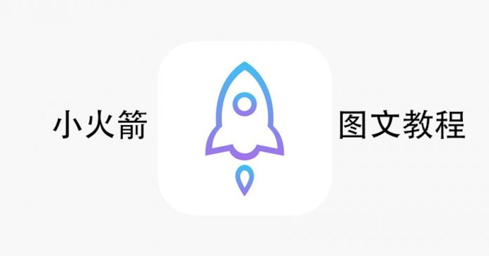 iOS系统小火箭购买 配置 订阅链接,操作说明