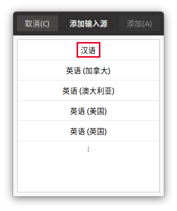 在添加输入源中选择汉语