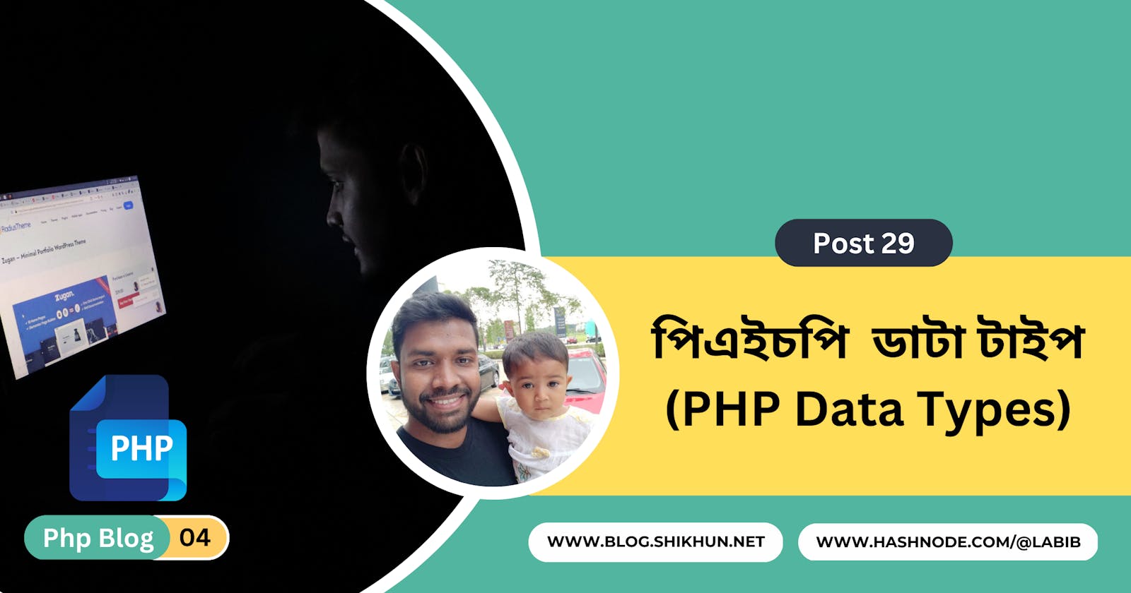 পিএইচপি  ডাটা টাইপ (PHP Data Types)
