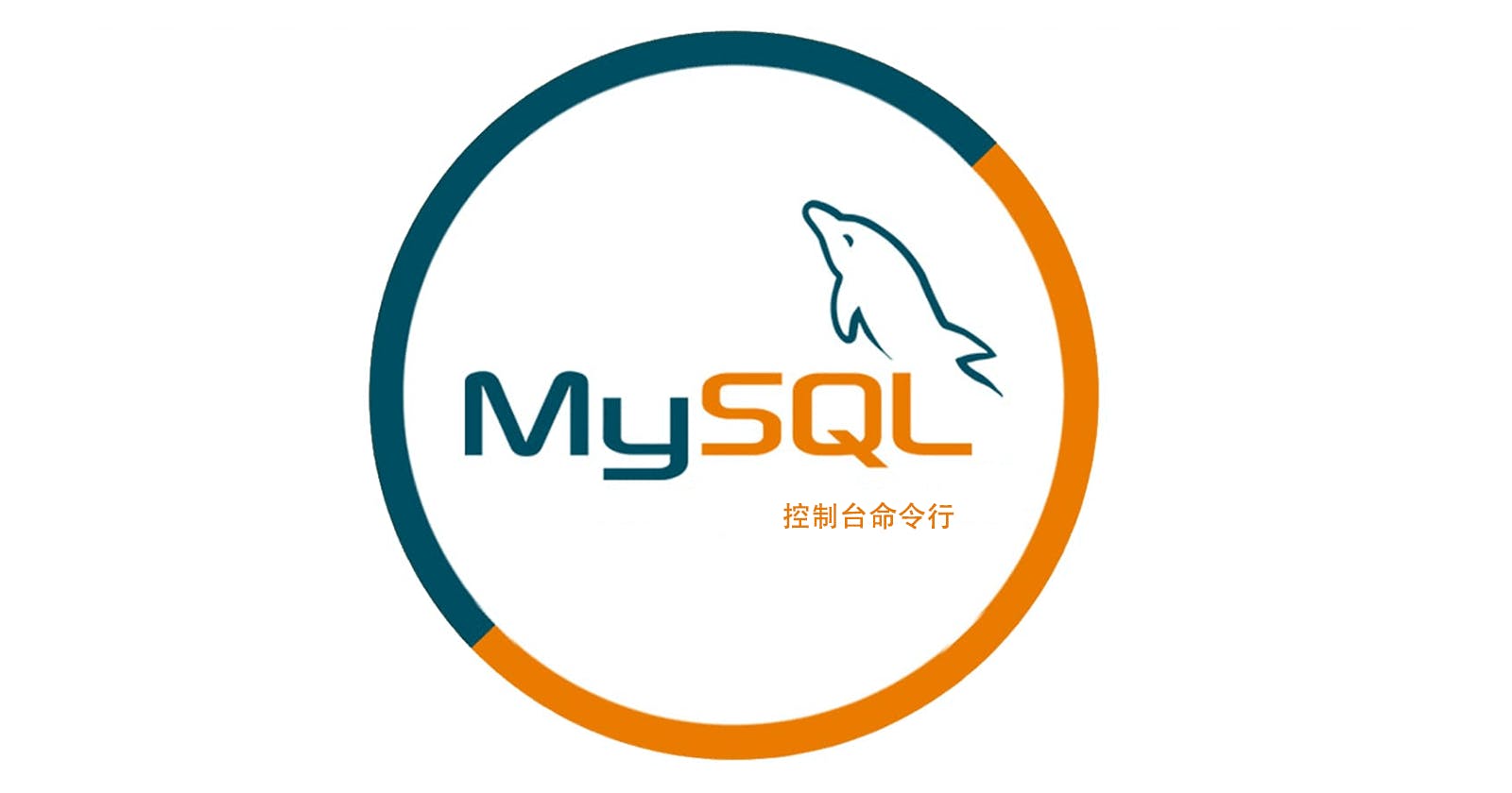 MySQL命令行常用命令速查