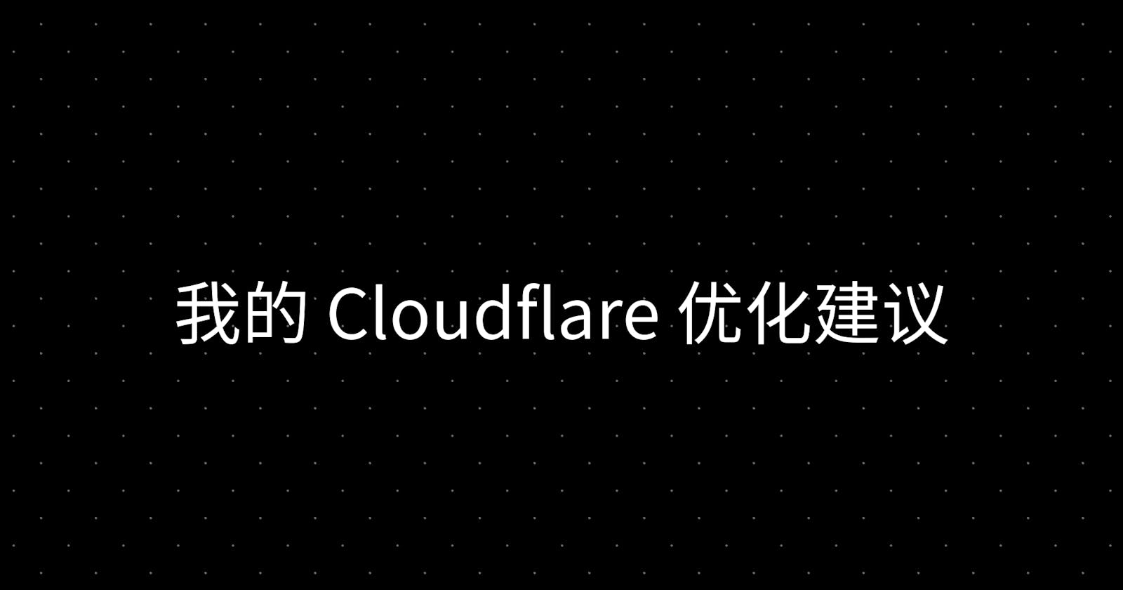 我的 Cloudflare 优化建议