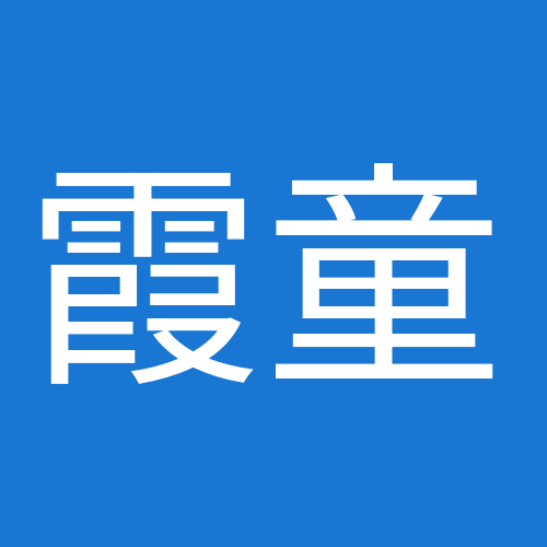 霞 童