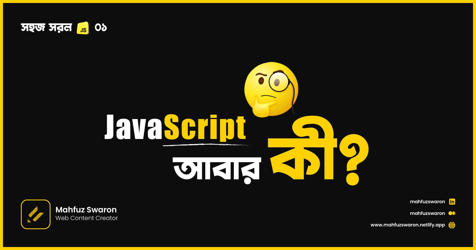 জাভাস্ক্রিপ্ট আবার কী? 🧐