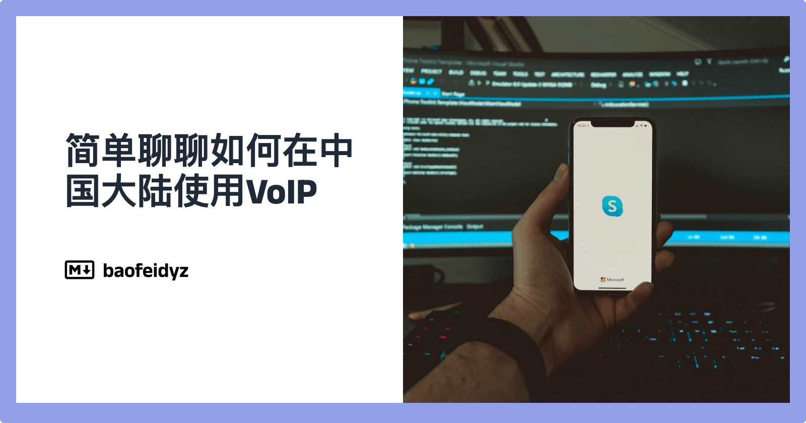 简单聊聊如何在中国大陆使用VoIP