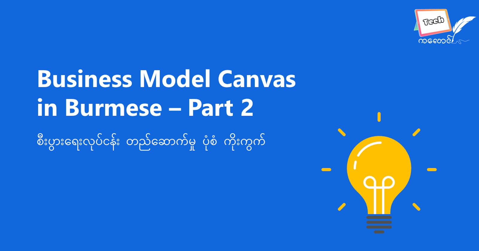 Business Model Canvas — Part 2