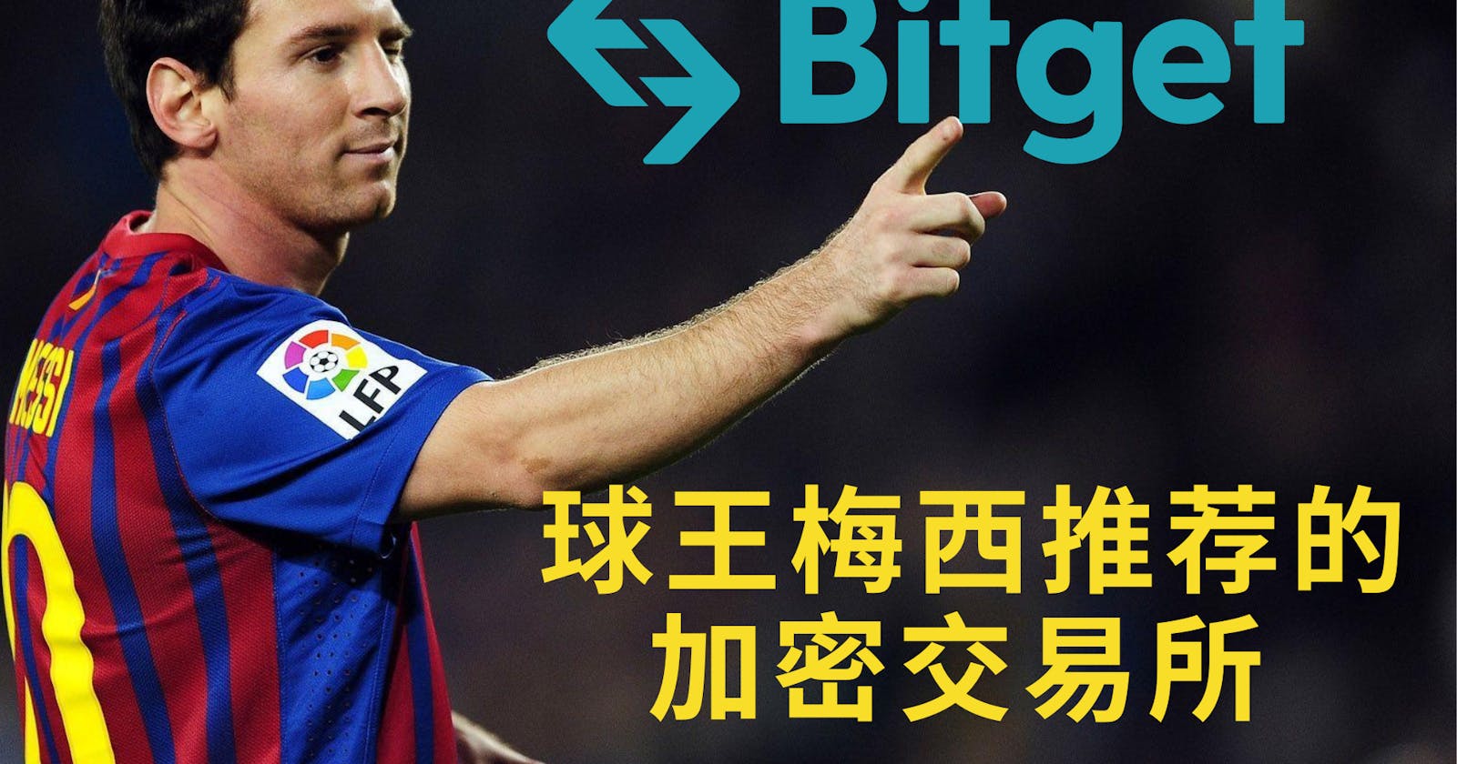 球王梅西推荐的加密产品: Bitget 交易所