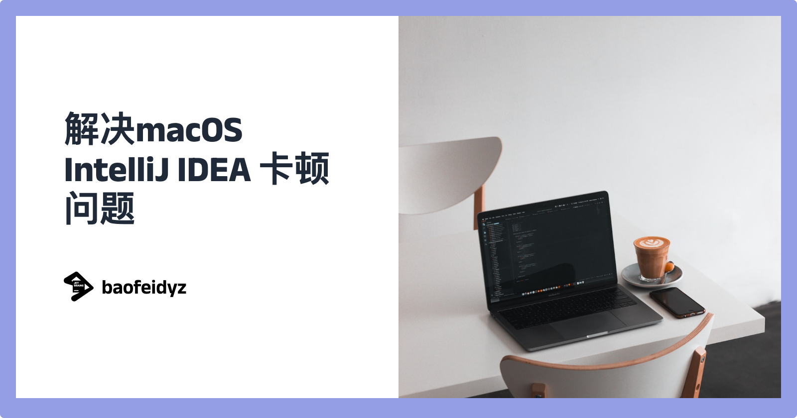 解决macOS IntelliJ IDEA 卡顿问题