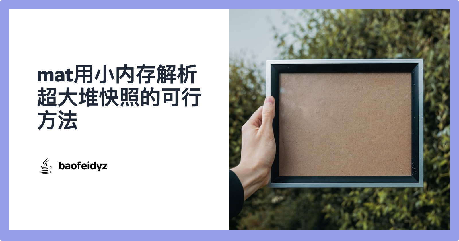 mat用小内存解析超大堆快照的可行方法