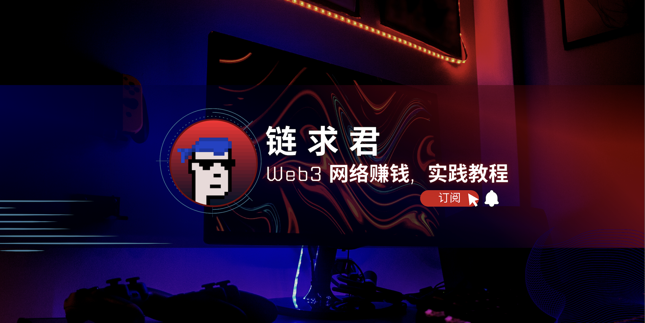 链求君 | Web3