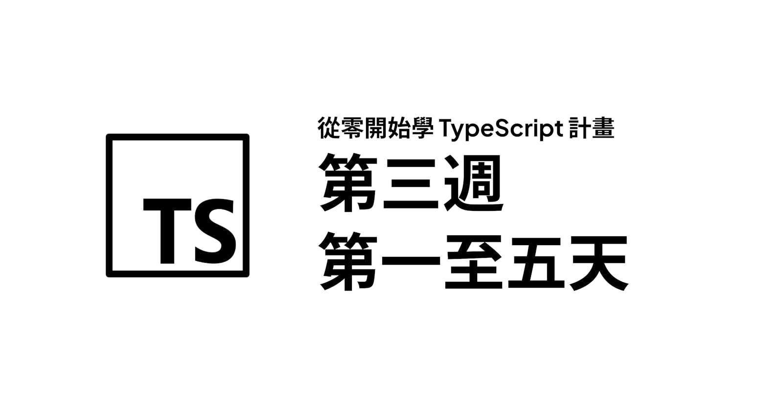 第三週第一至五天：將現有專案改寫成 TypeScript