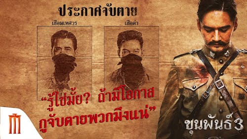 [[ดู-หนัง]] ขุนพันธ์ 3 (Khun-Pan 3-2023) เต็มเรื่อง HD/พากย์ไทย 1080i
