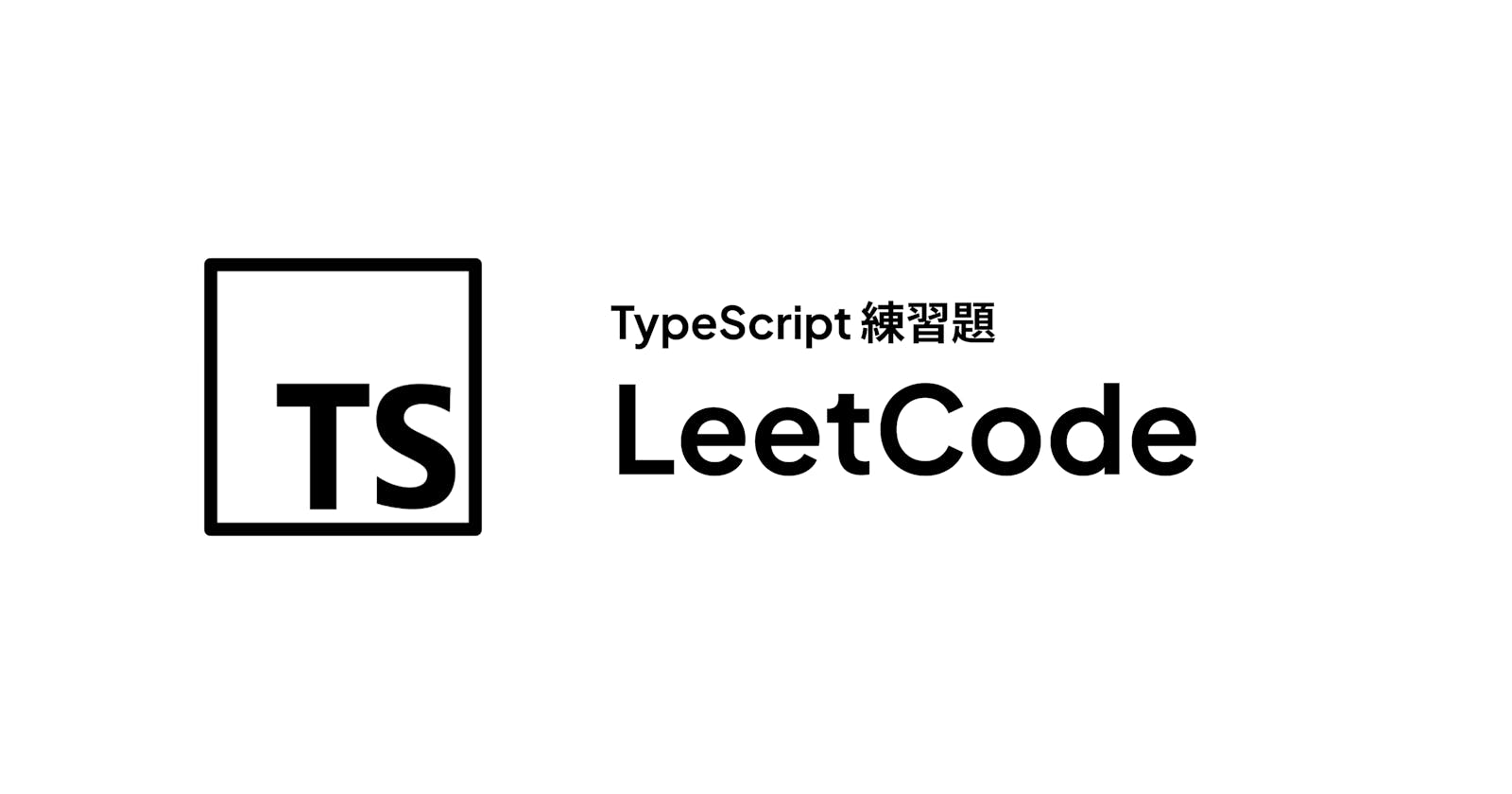 TypeScript 練習題：30 天 LeetCode 挑戰（第  1  天至第  7  天）