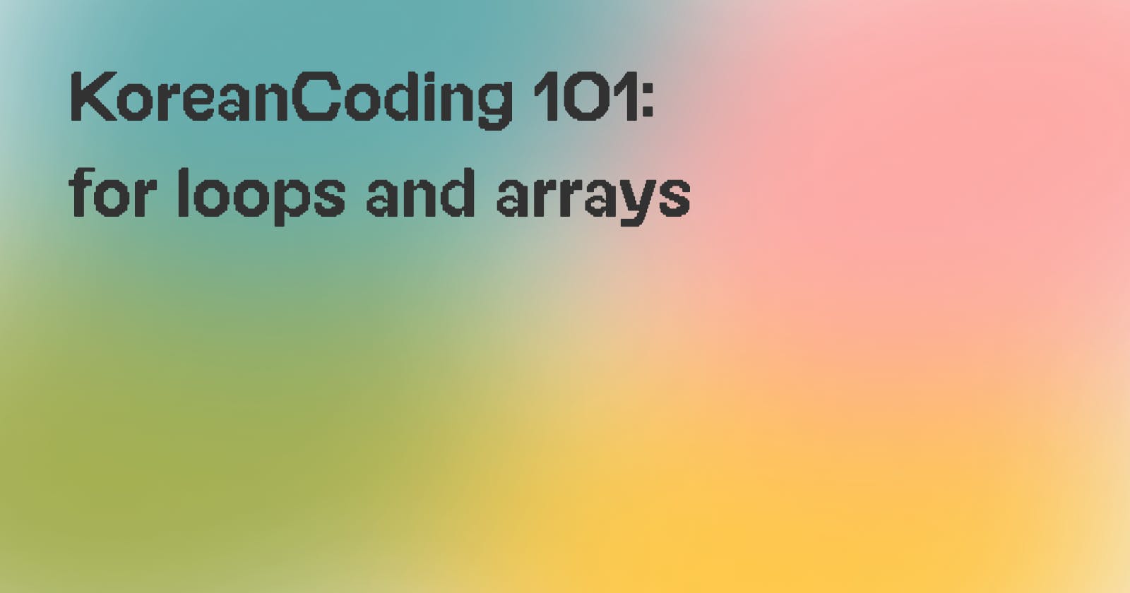 [#3] KoreanCoding 101: for loops and arrays