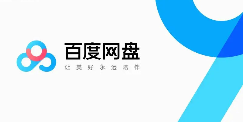 【百度網盤】肯定人人都用。丫居然在你不知情的情況下扣費,百度太low了!