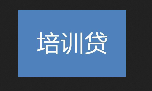 【培訓貸】到處橫行!【高薪兼職】的終極目的是誘導你【分期貸款】!