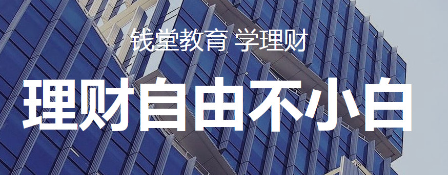 各種專家免費教你理財來了：【錢堂教育】又是一家！