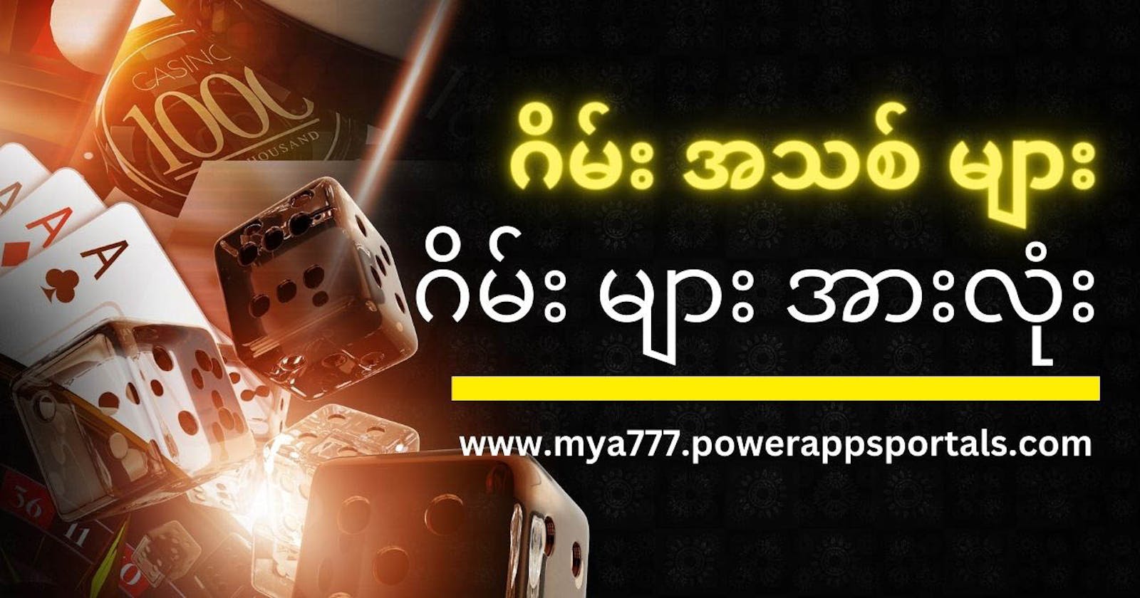 မြန်မာနိုင်ငံရှိ အွန်လိုင်းစလော့ဂိမ်းများနှင့် နည်းပညာတိုးတက်မှုများ
