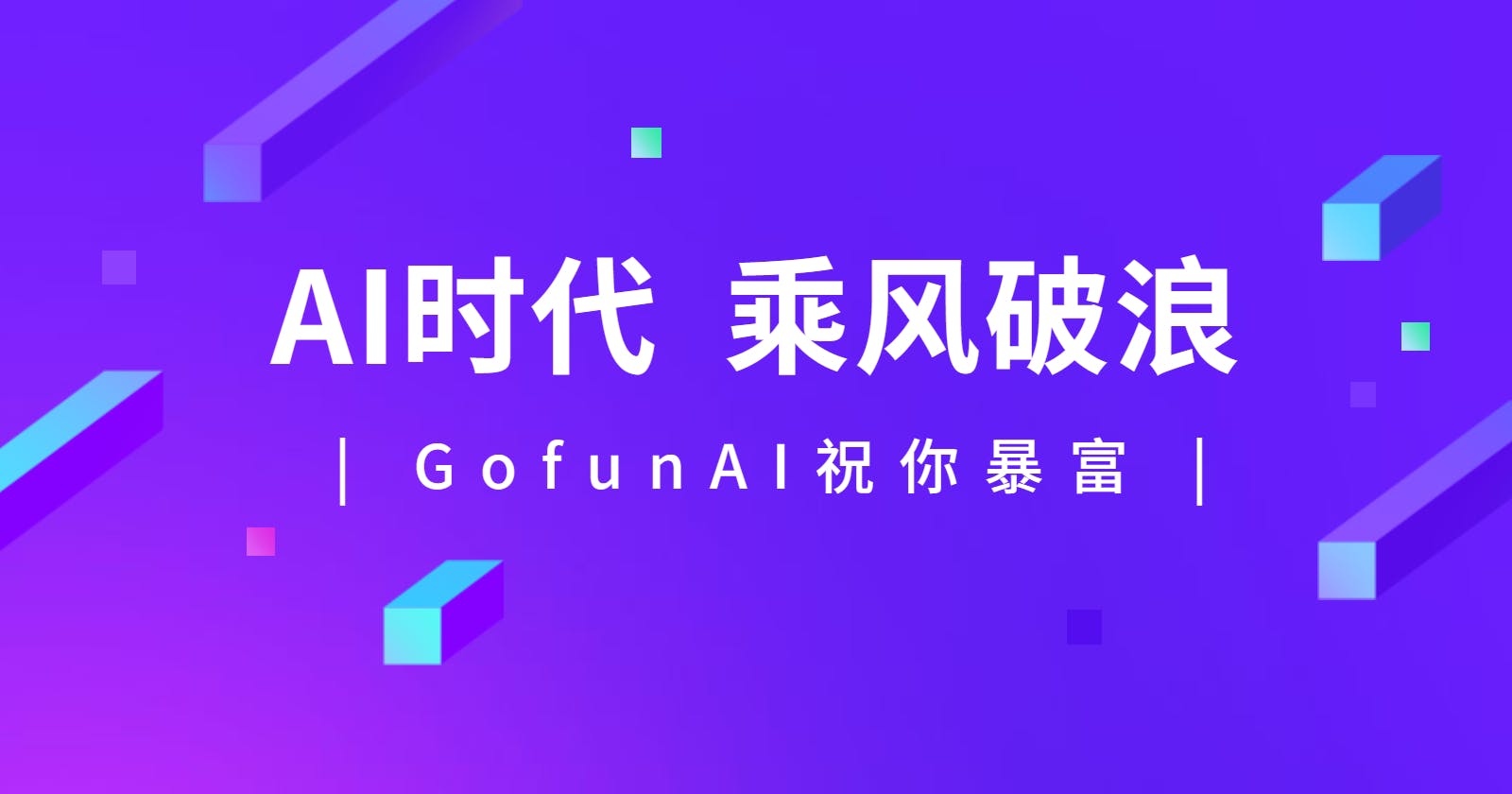 GofunAI-基于 Golang + Vue3 + NaiveUI 的全新AIGC应用