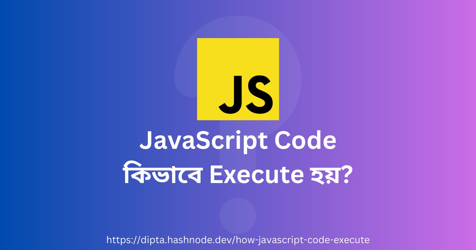 JavaScript Code কিভাবে Execute হয়?