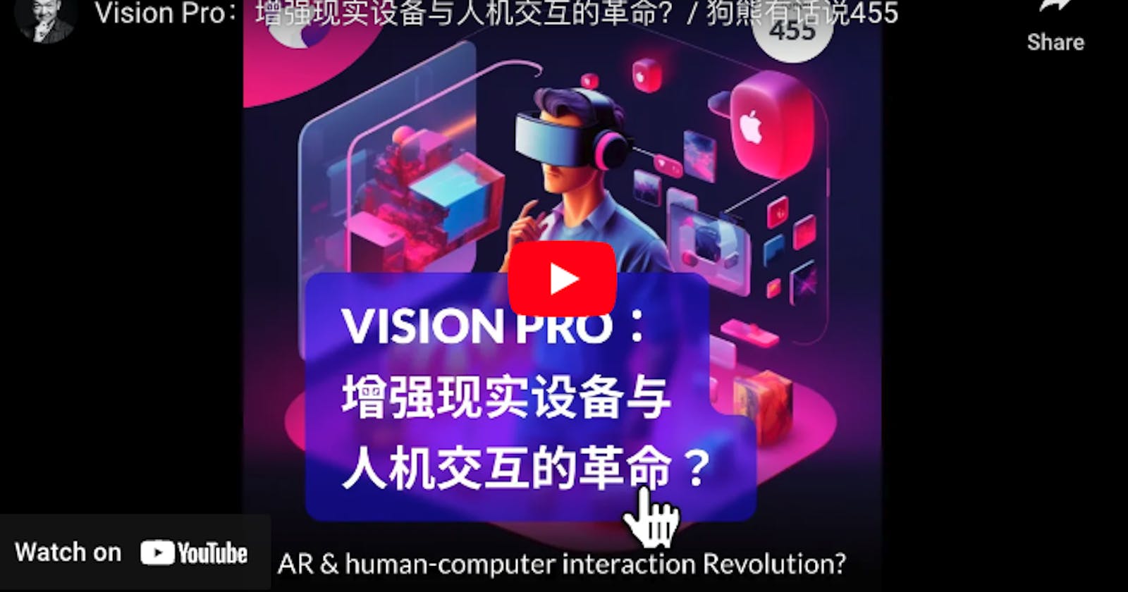 Vision Pro：增强现实设备与人机交互的革命？- 狗熊有话说455