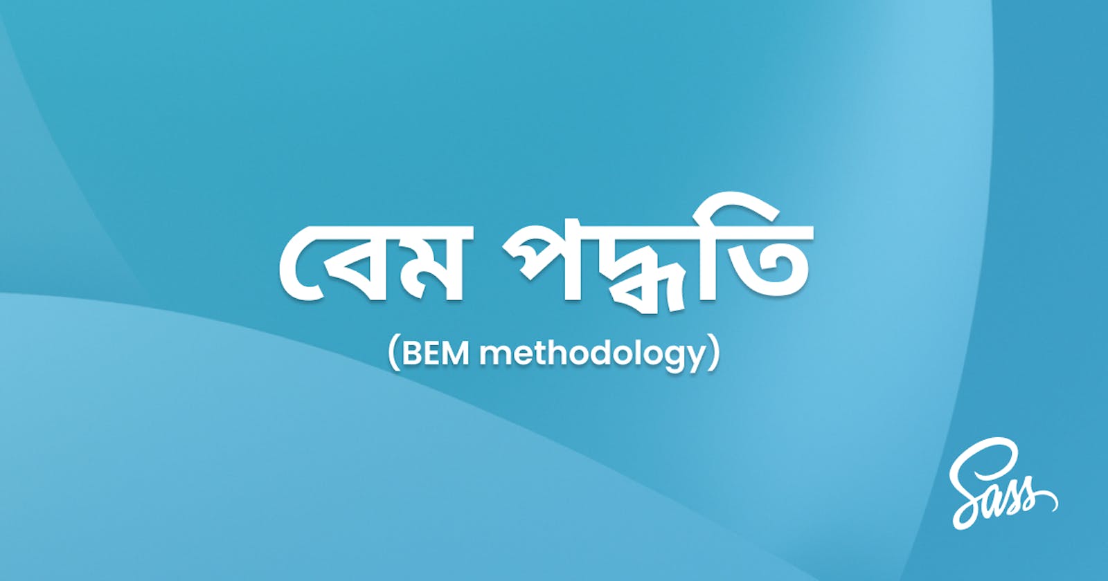 বেম পদ্ধতি (BEM methodology)