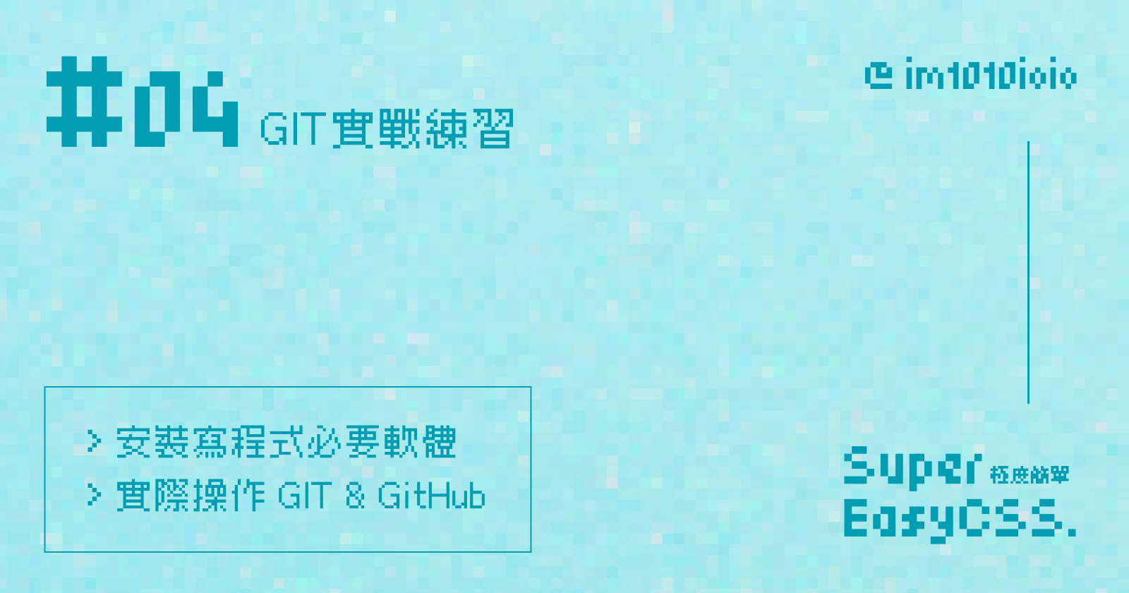 GIT 實戰練習 | Super Easy CSS