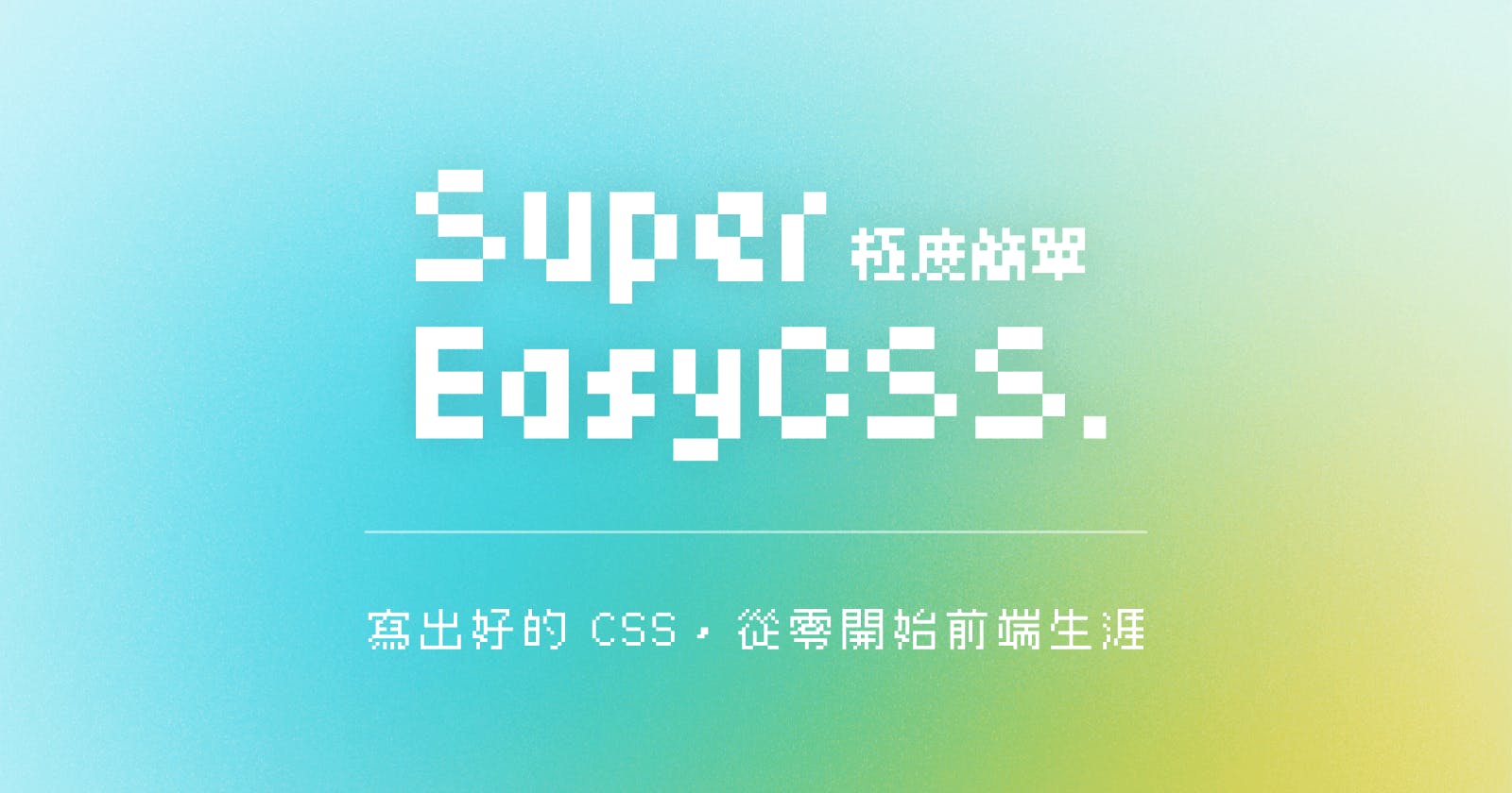 #00 文章目錄 / 參賽前言 | Super Easy CSS