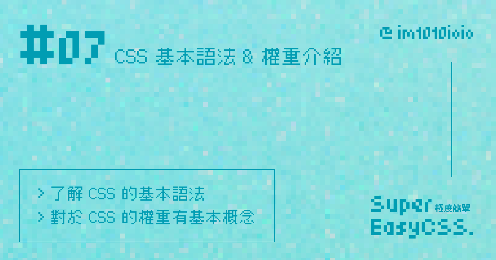 Super Easy CSS CSS 基本語法 &amp; 權重介紹