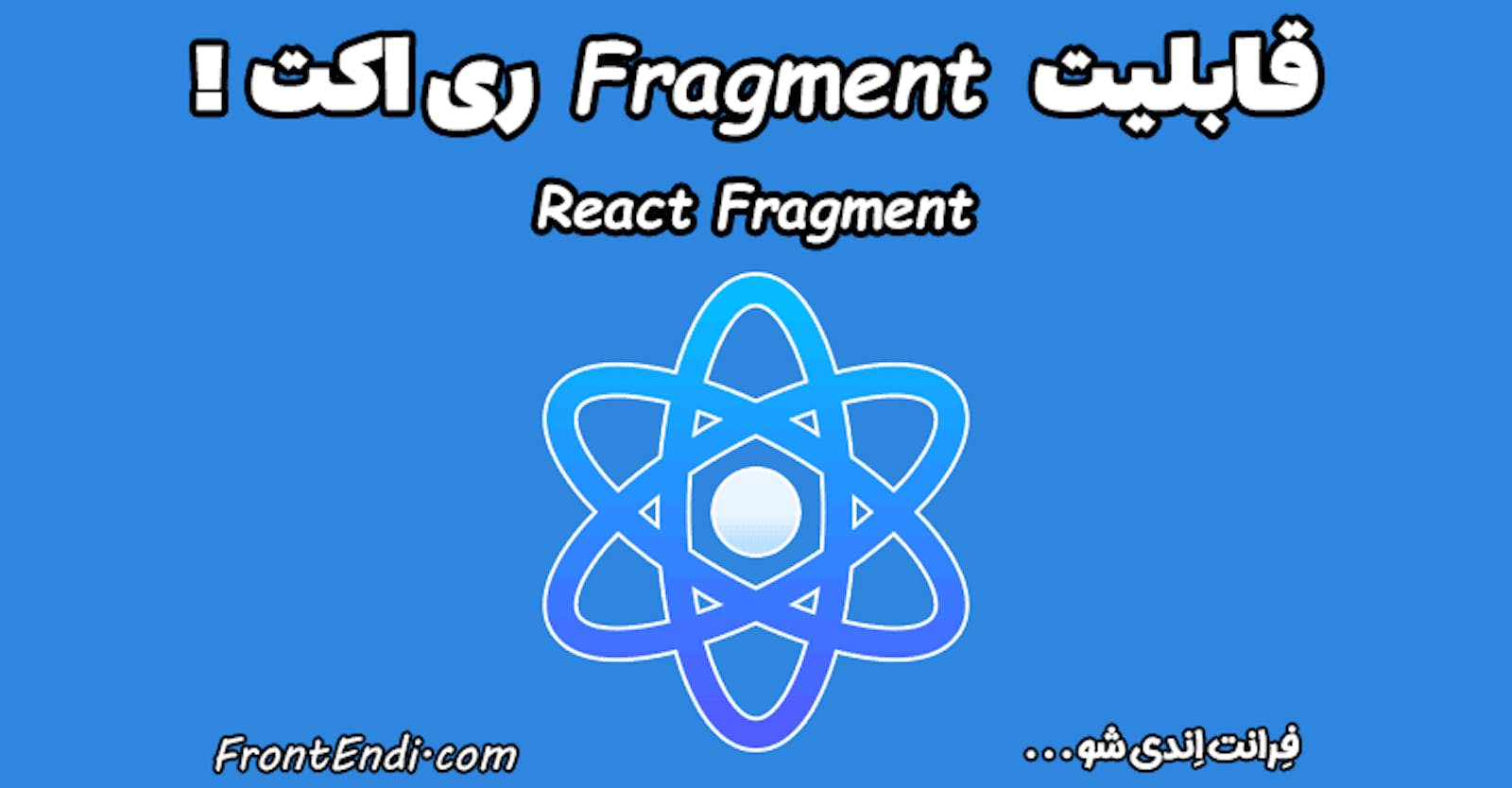 همه چیز در مورد Fragment در React !