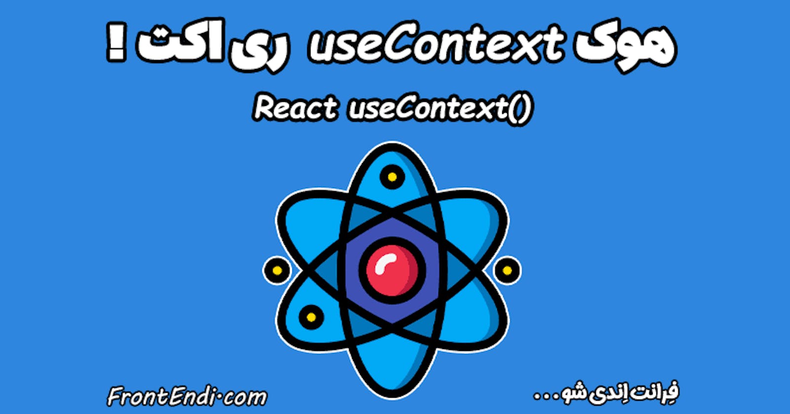 هوک useContext ری اکت و بررسی تخصصی Context API ری اکت !