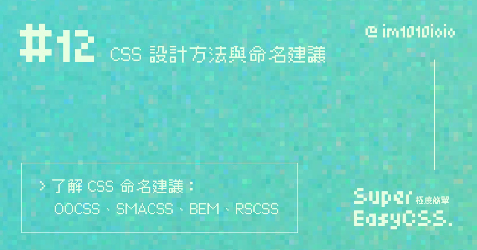 #12 Css 設計方法與命名建議：oocss、smacss、bem、rscss