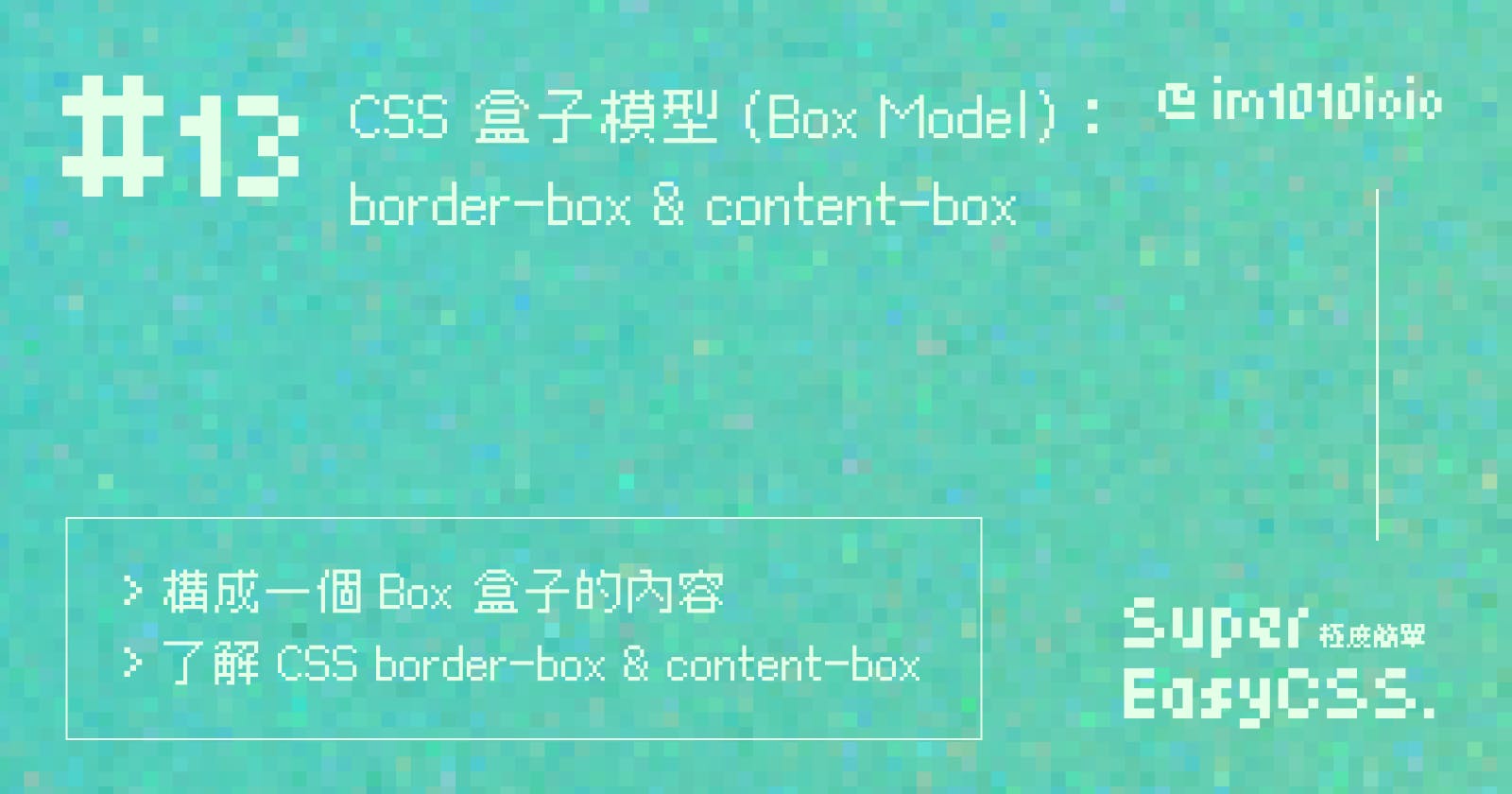 #13 CSS 盒子模型 (Box Model)：border-box & content-box
