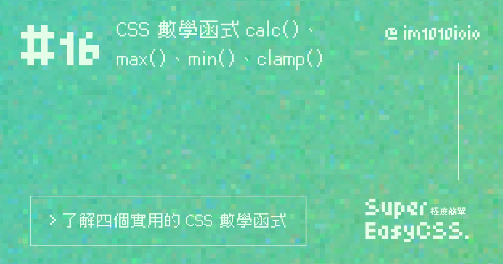 #16 CSS 數學函式 calc()、max()、min()、clamp()