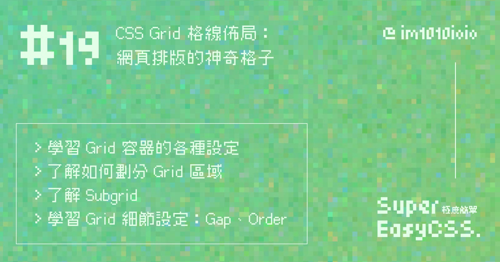 #19 CSS Grid、Subgrid：網頁排版的神奇格子，來排個照片牆與雞腿便當吧！