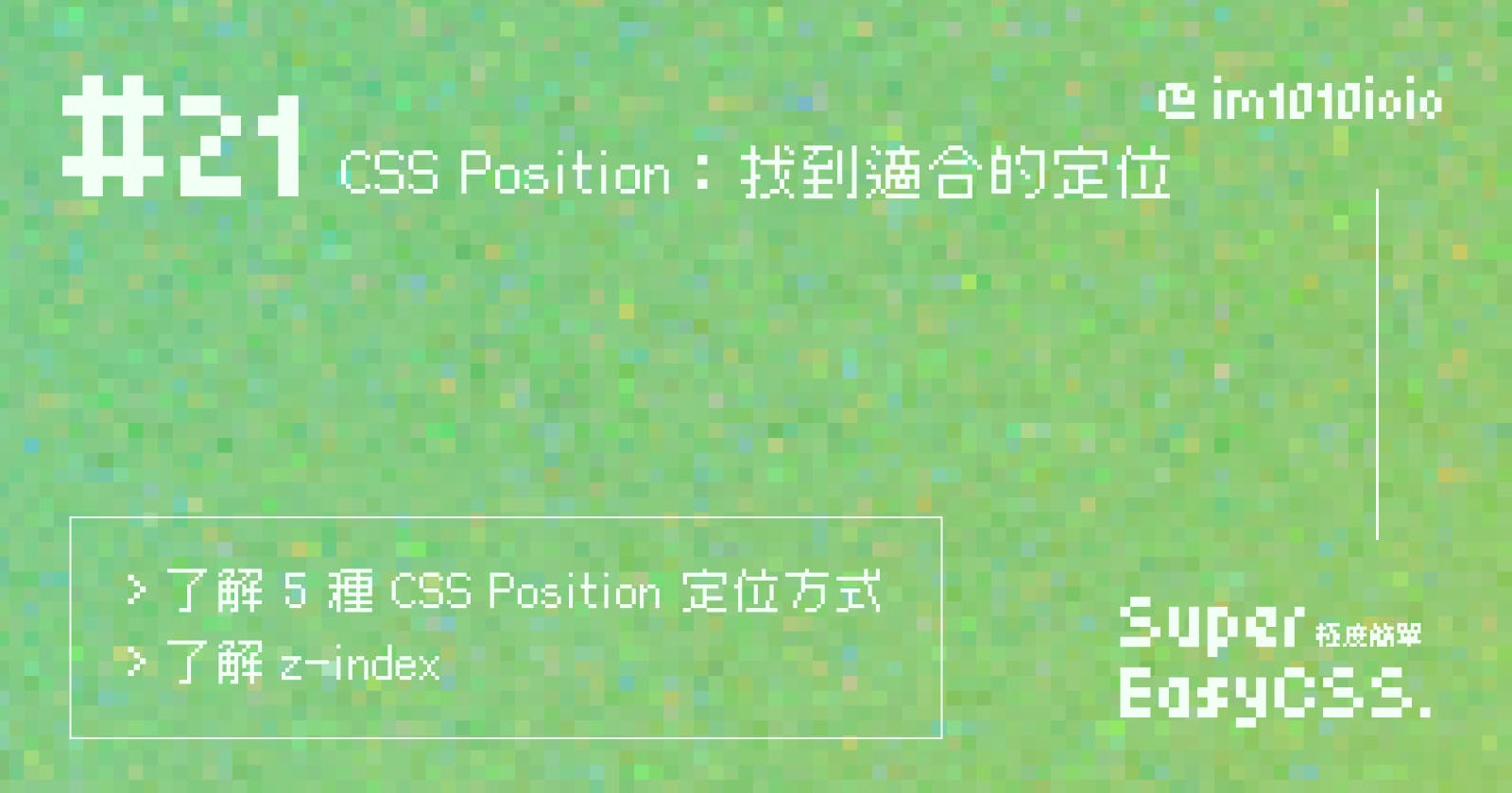 #21 CSS Position：relative、absolute、fixed、sticky 找到適合的定位