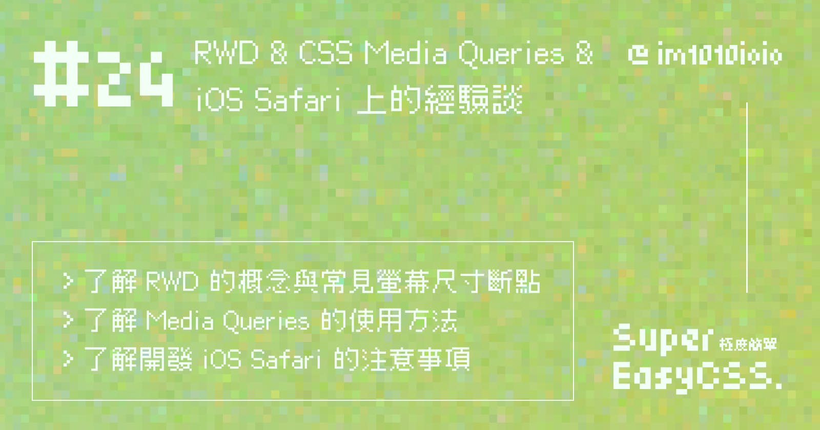 #24 RWD & CSS Media Queries &
iOS Safari 上的經驗談
